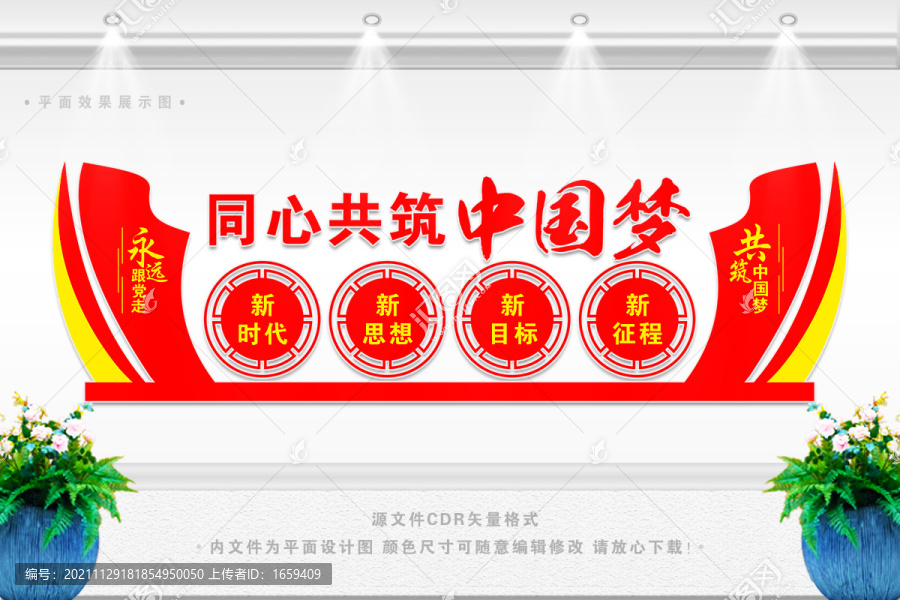 同心共筑中國夢