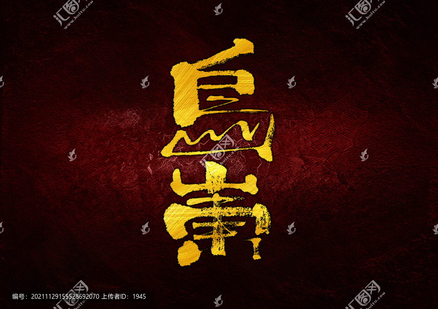 烏東