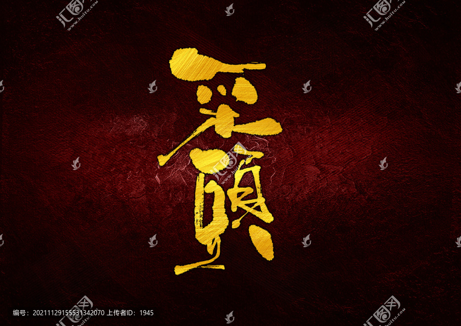 采頭