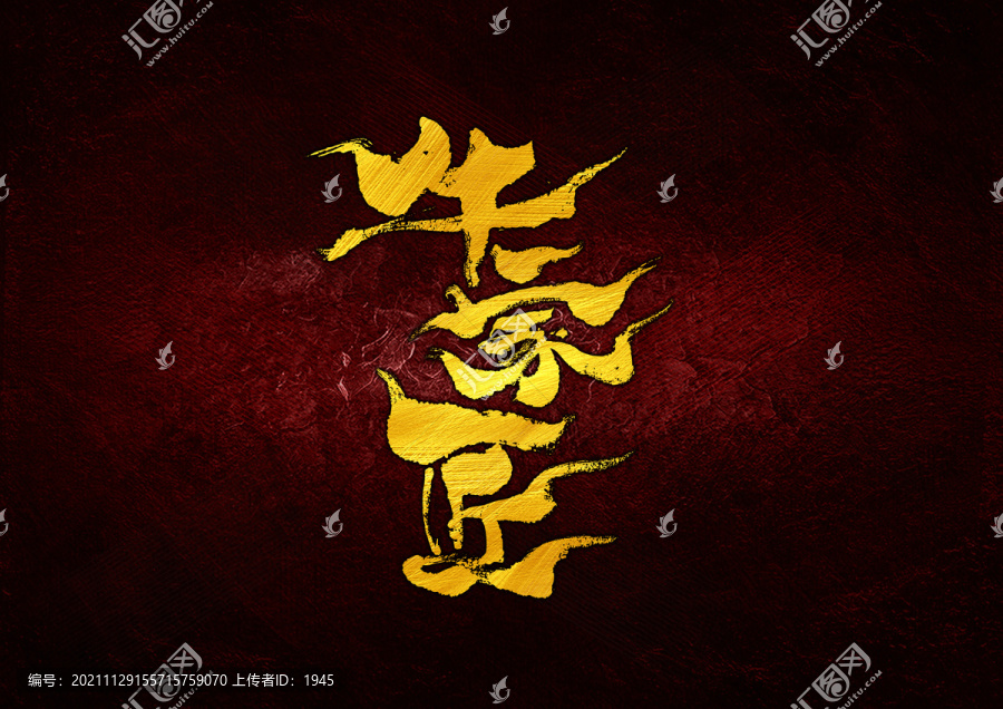 牛家匠