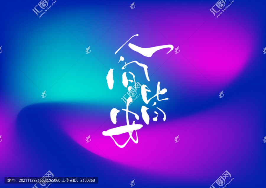 人間皆安手寫字體設(shè)計