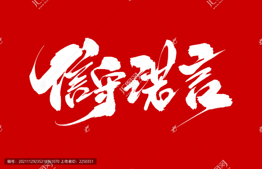 信守諾言