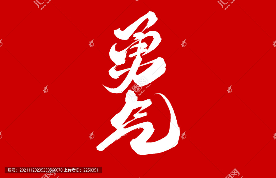 勇氣