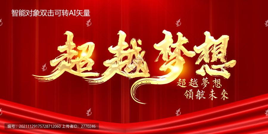 超越夢(mèng)想