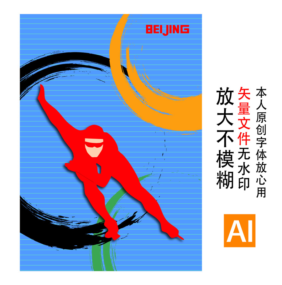 宣传海报滑冰冬奥会2022北京