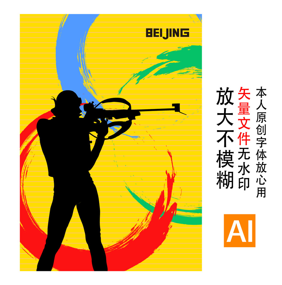 宣传海报射击冬奥会2022北京