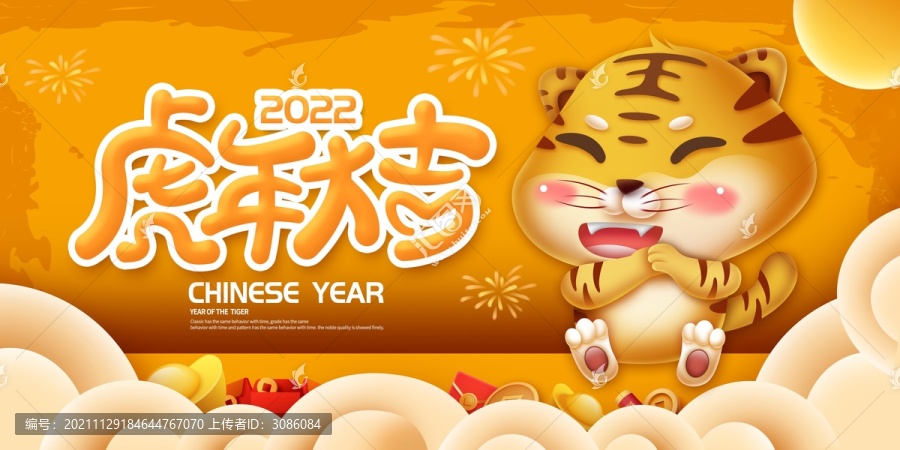 虎年