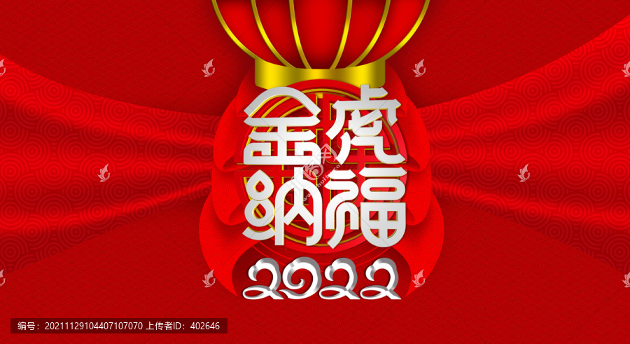 金虎納福