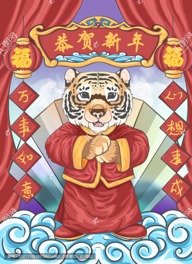 虎年恭賀新春