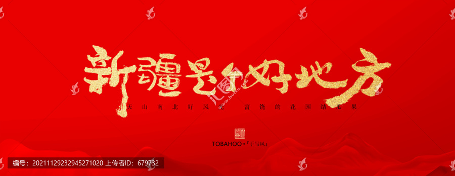 新疆是個(gè)好地方
