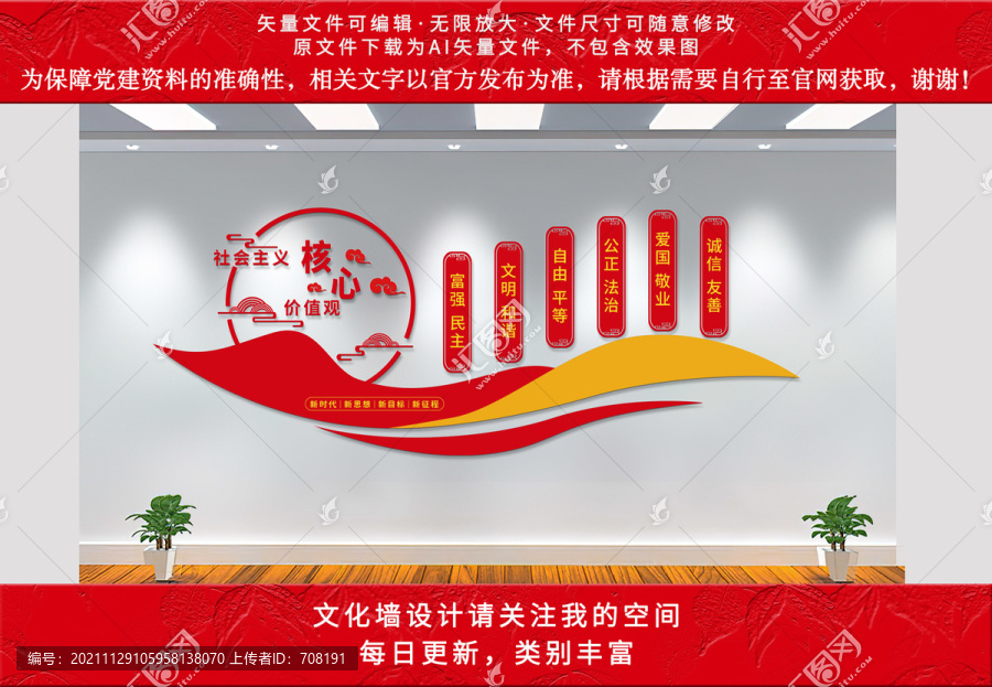 社會主義核心價值觀