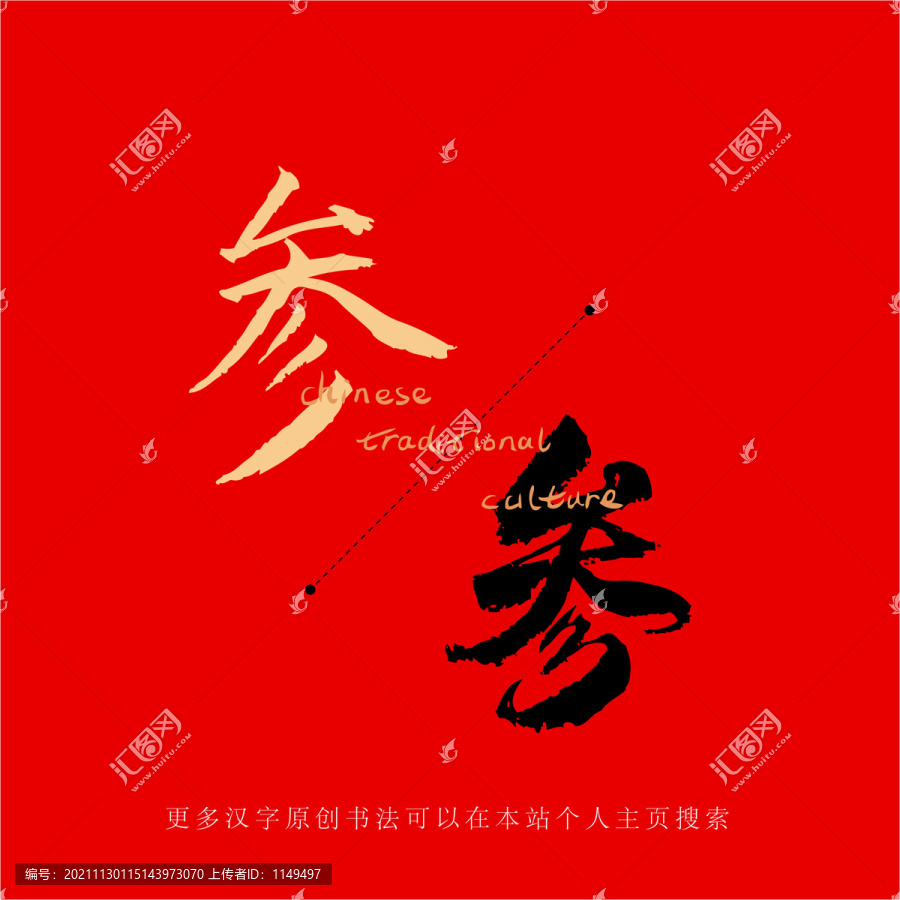 參