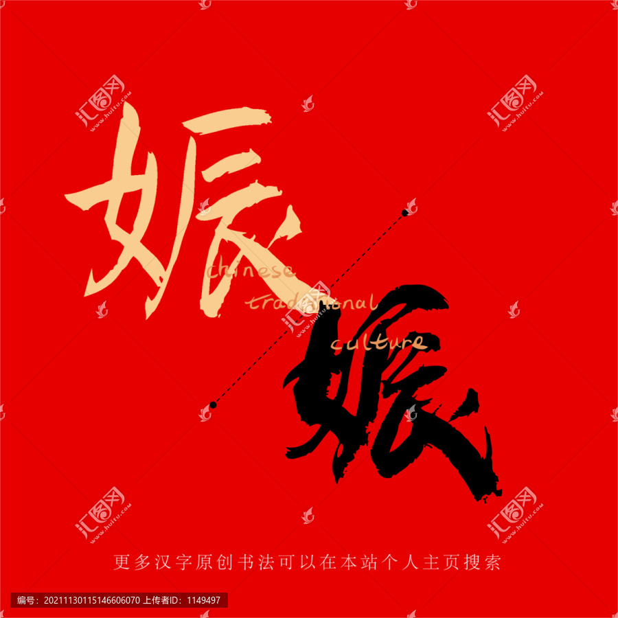 娠