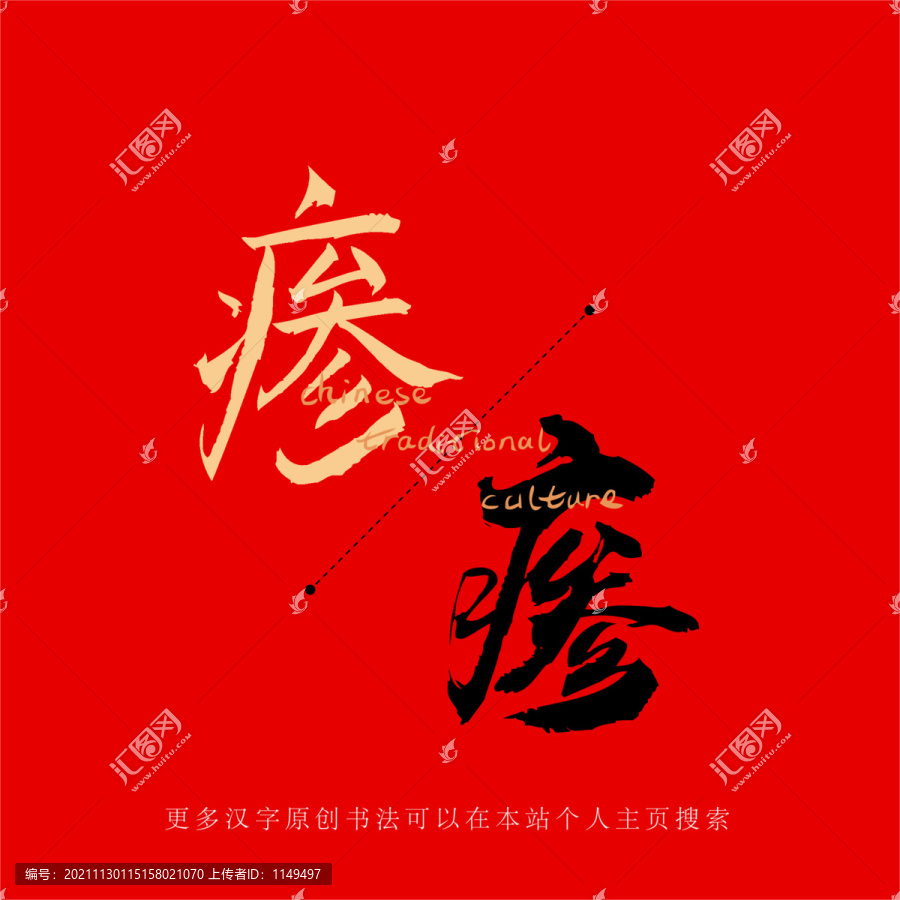 瘆