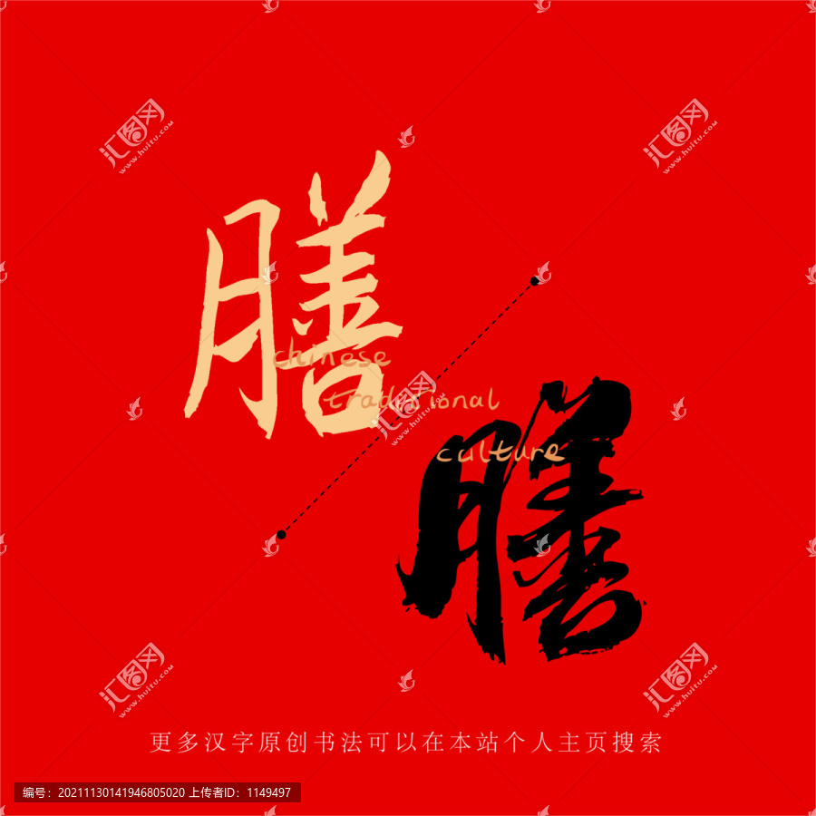 膳