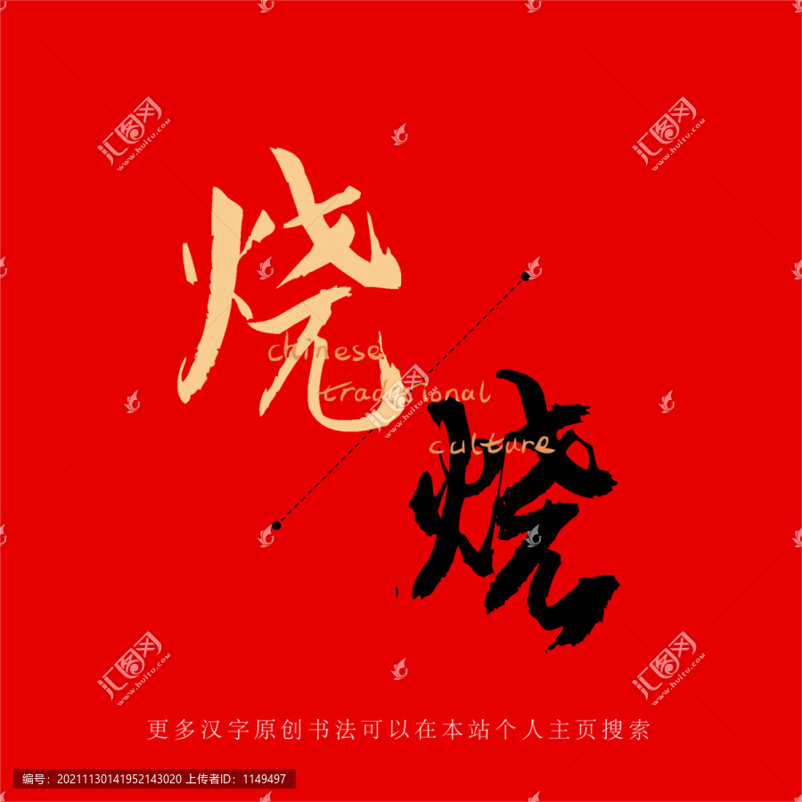 燒