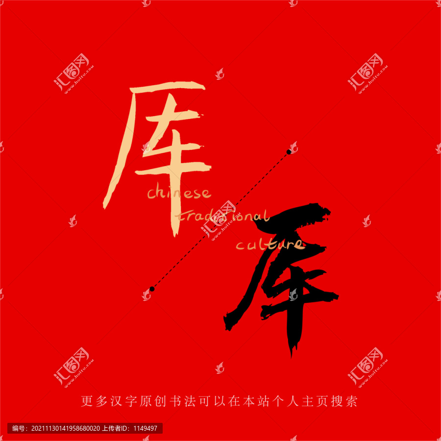 厙