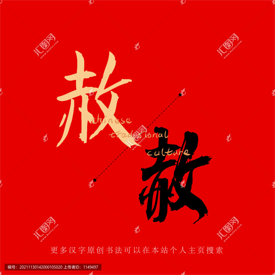 赦