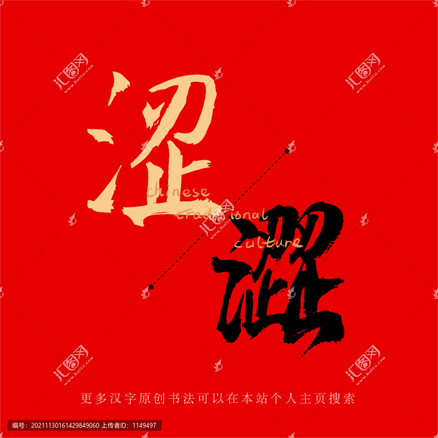 澀
