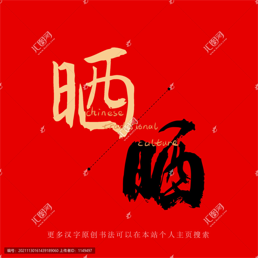 曬