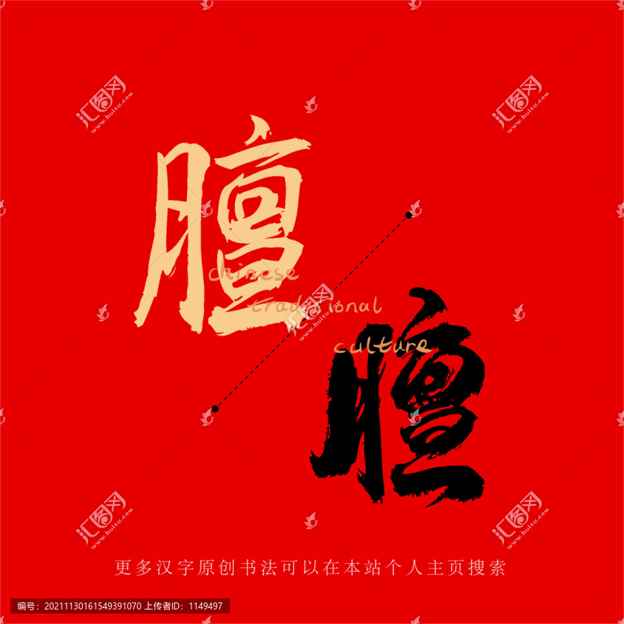 膻