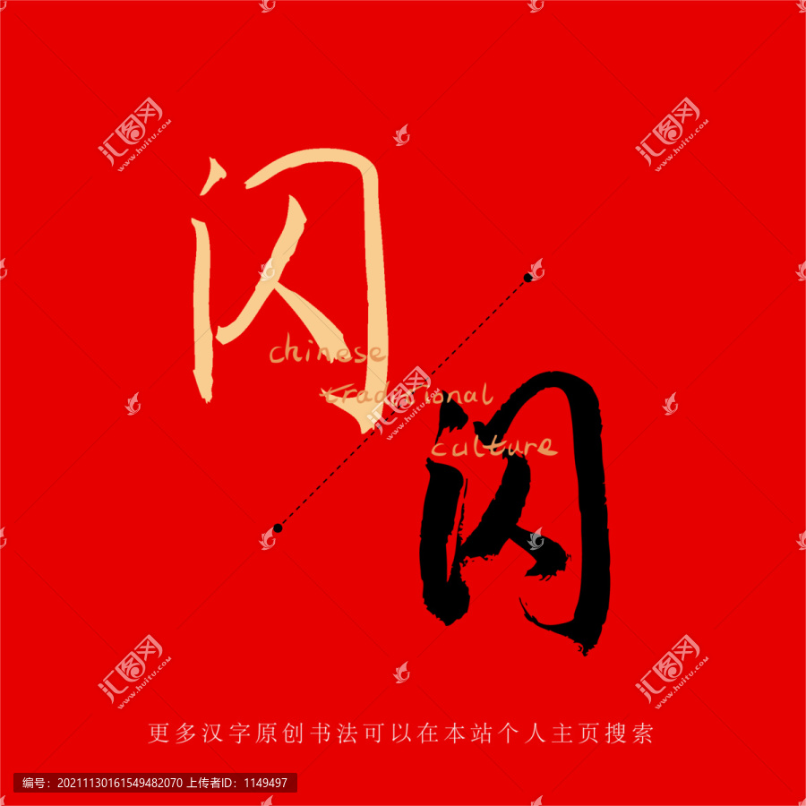 閃