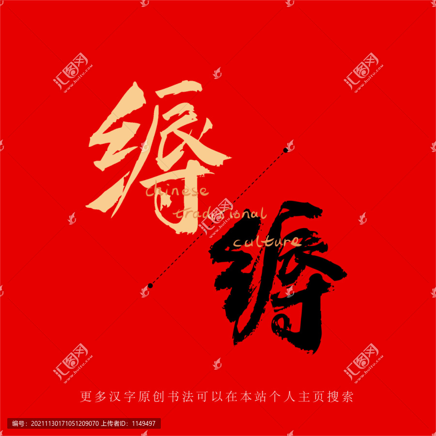 縟