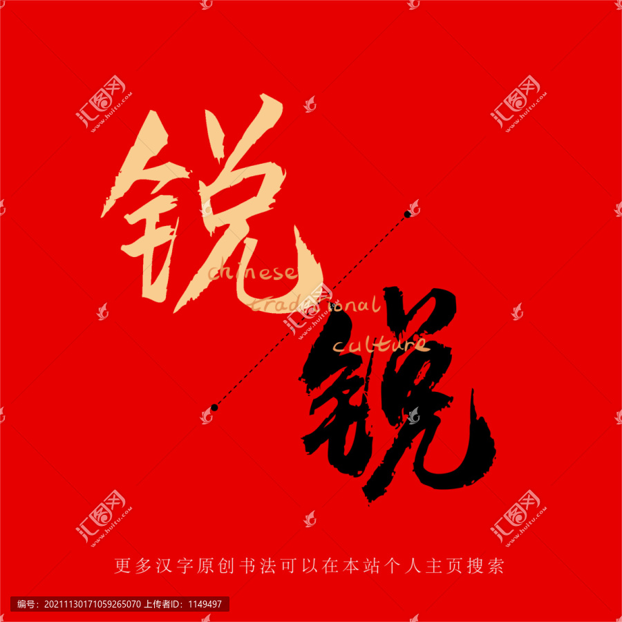 銳