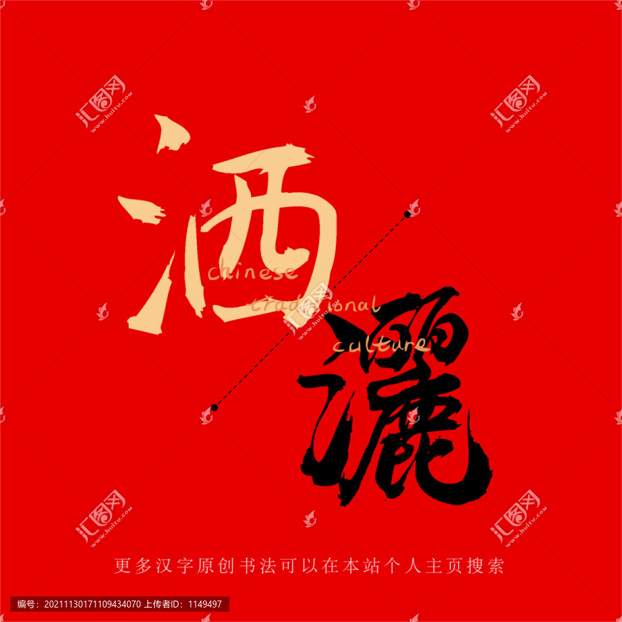 灑