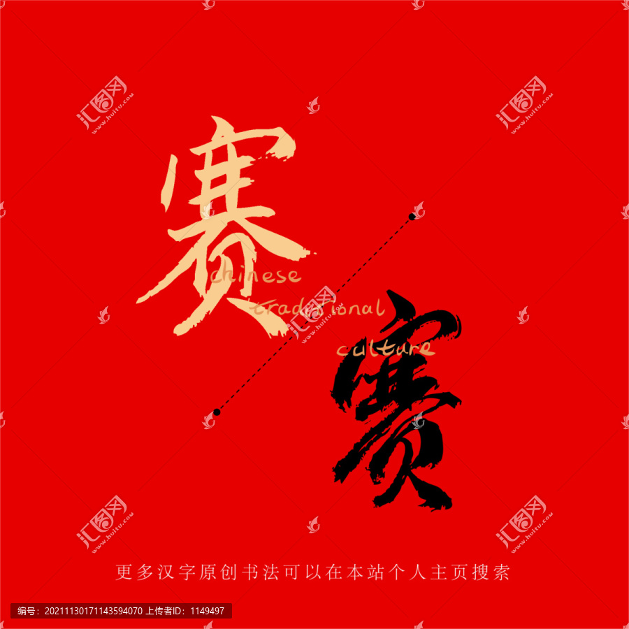 賽