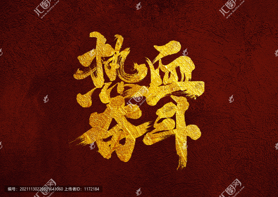 熱血奮斗