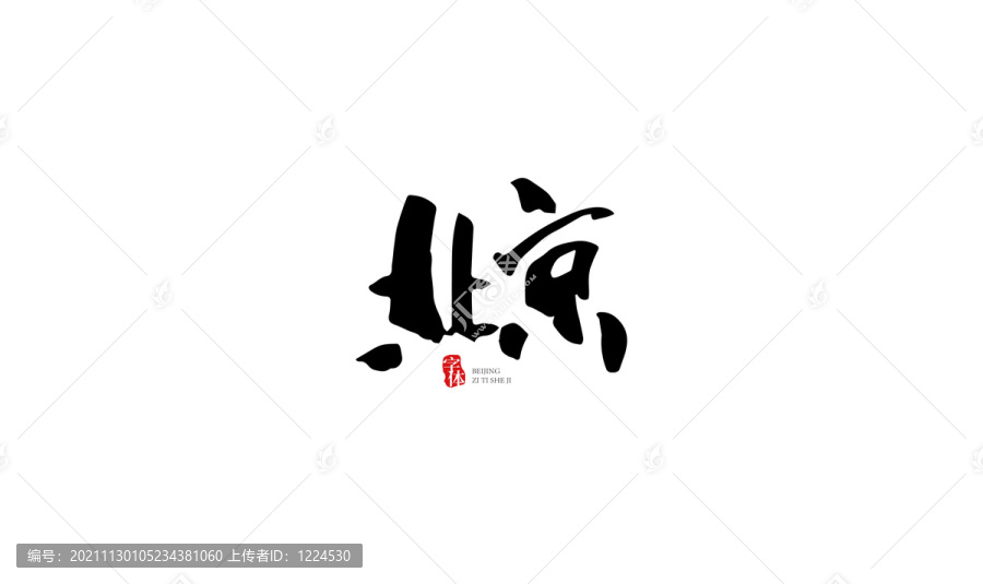 北京原創(chuàng)手寫字體設計
