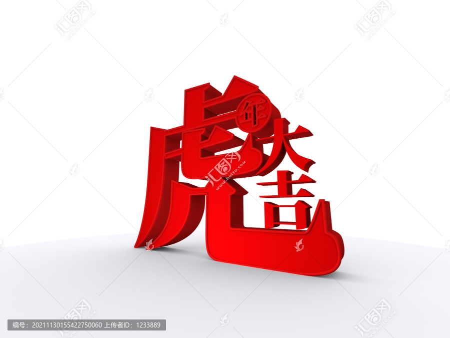 虎年大吉立體字