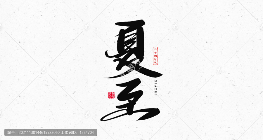 夏至節氣書法藝術字體