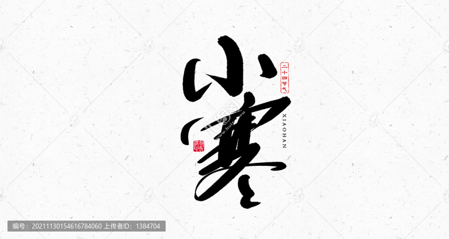 小寒節(jié)氣書法藝術(shù)字體