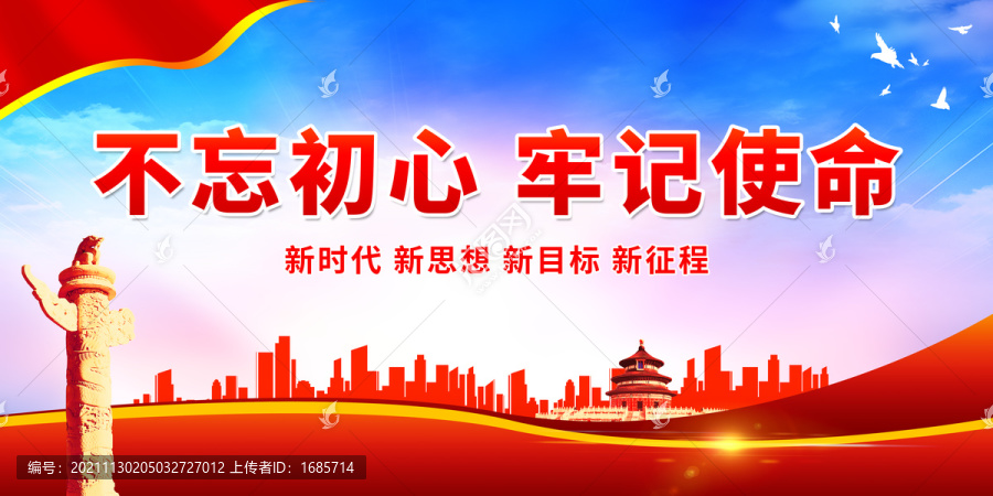 不忘初心牢記使命
