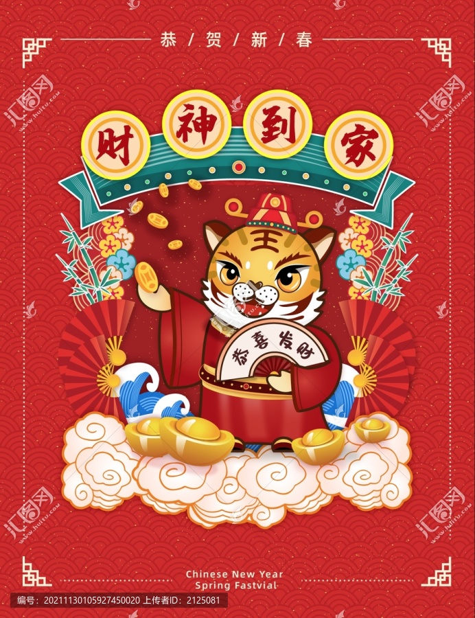 財神到家2022壬寅虎年拜年賀