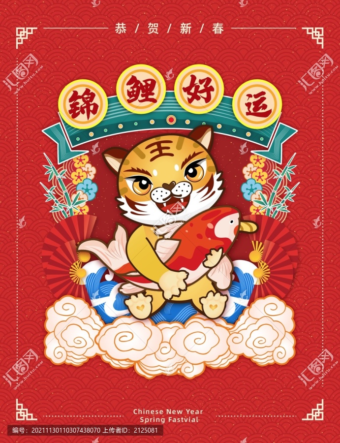 錦鯉好運2022壬寅虎年拜年賀