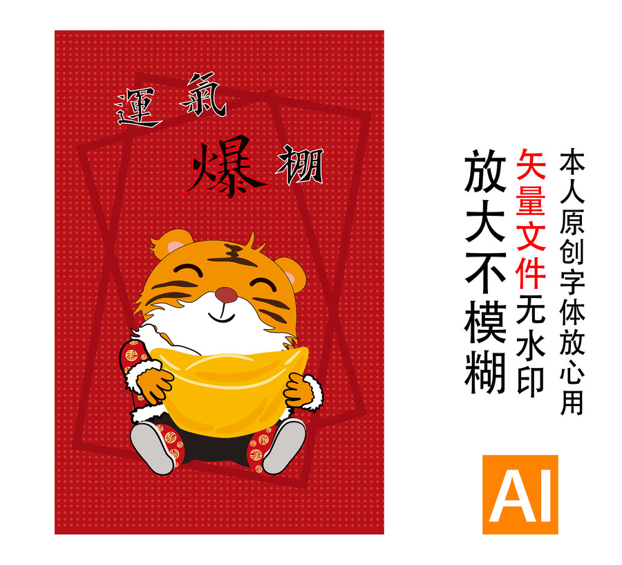 可愛虎年手機(jī)殼老虎素材宣傳單