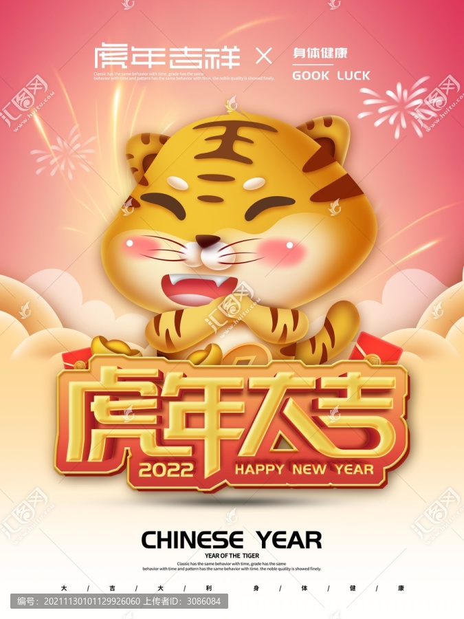 虎年