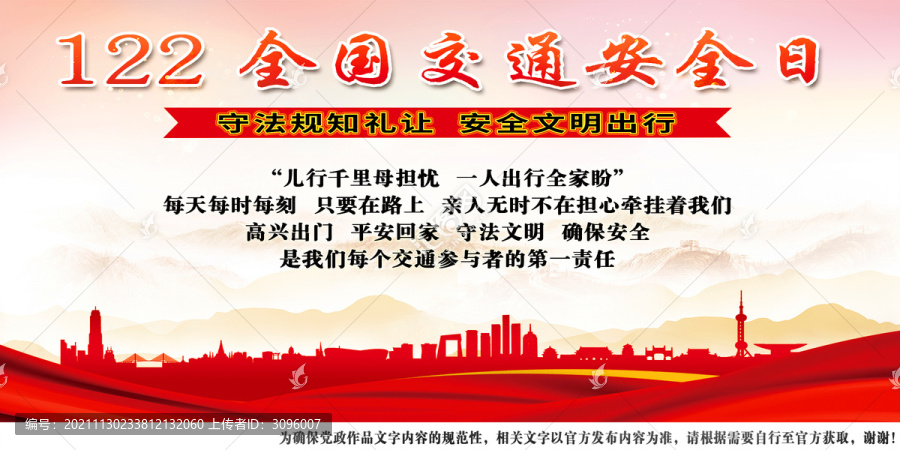 全國交通安全日