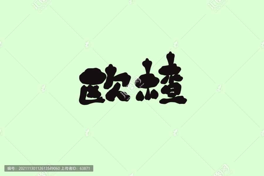 歐楂創(chuàng)意卡通藝術(shù)字