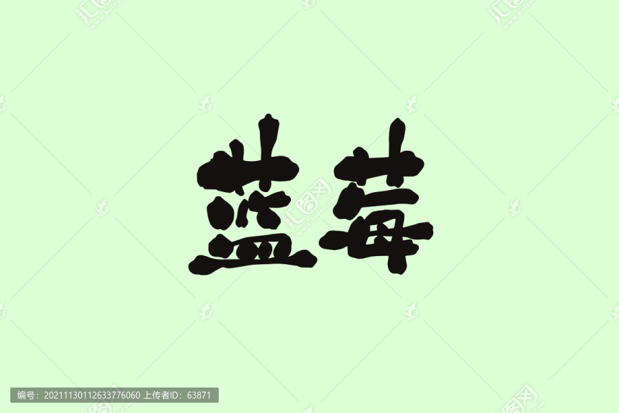 藍莓創(chuàng)意卡通藝術(shù)字
