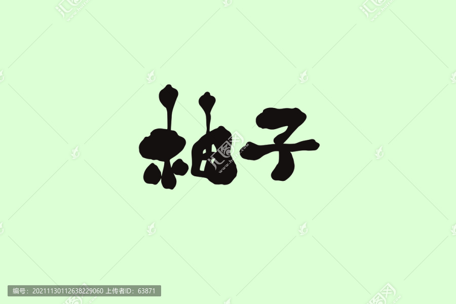 柚子創(chuàng)意卡通藝術(shù)字