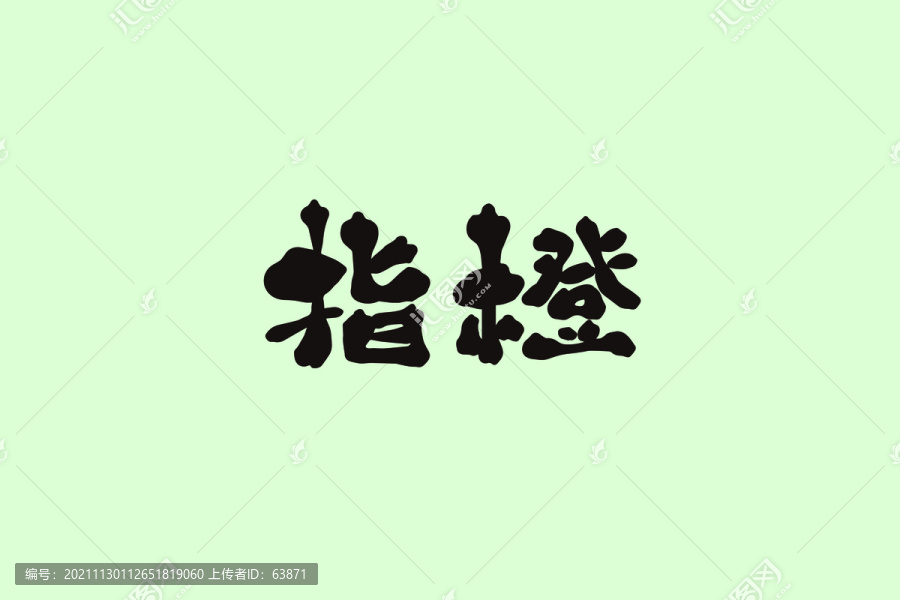 指橙創(chuàng)意卡通藝術(shù)字