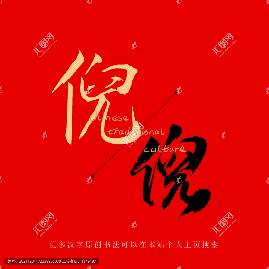 倪