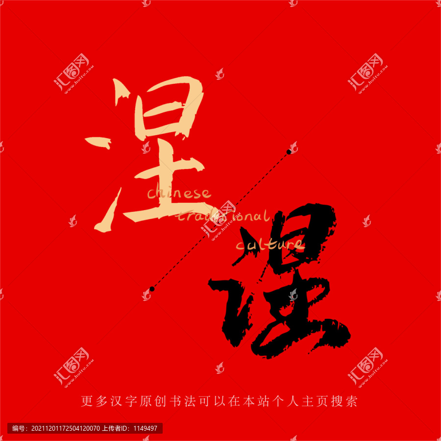 涅