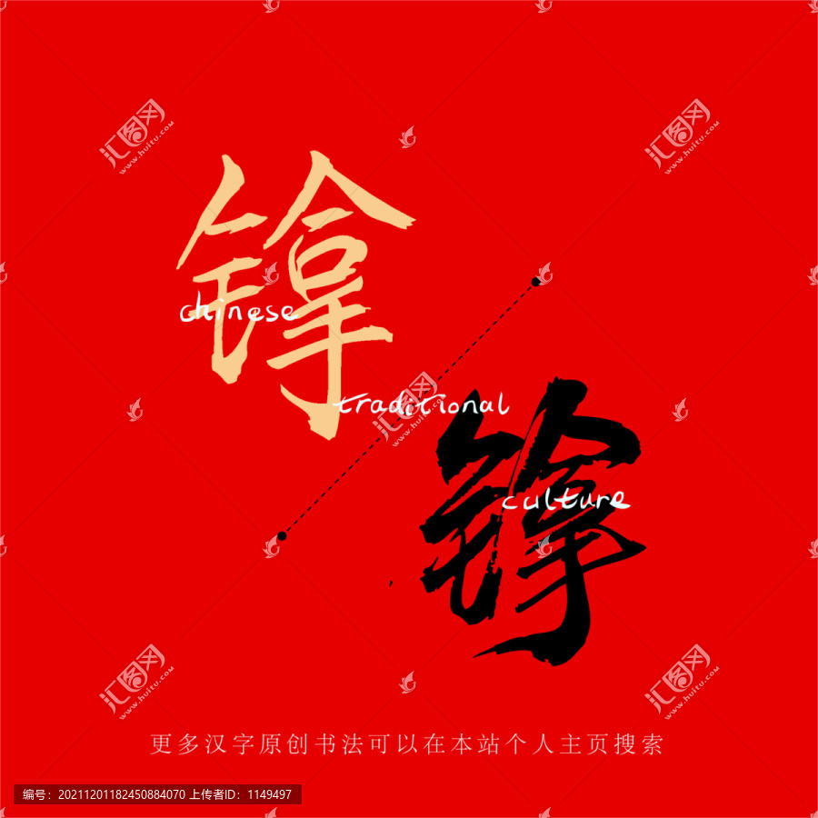 镎