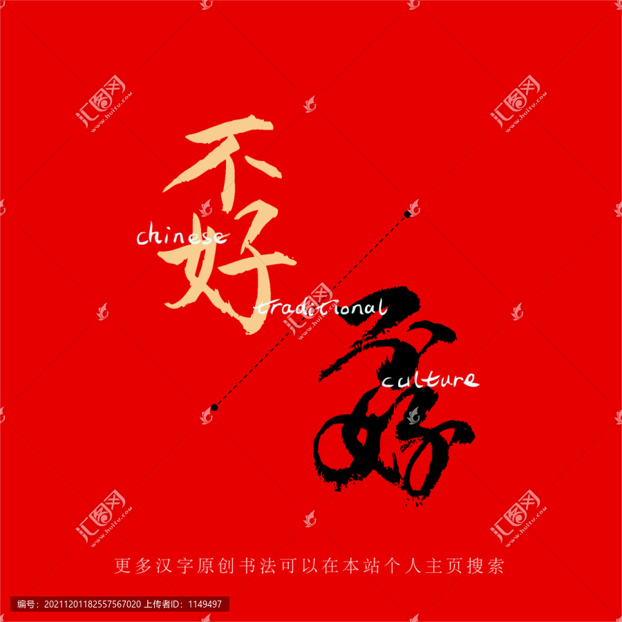 孬
