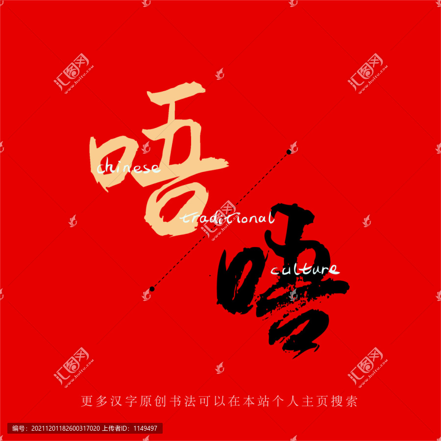 唔